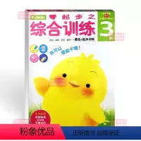 [正版]多湖辉新头脑开发丛书 零起步之综合训练3岁 儿童书籍0-3岁早教图书益智玩具游戏书幼儿专注力思维力逻辑力训练书