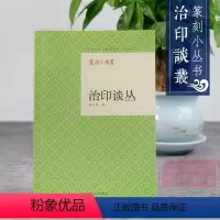[正版]旗舰篆刻小丛书 治印谈丛 潘天寿著篆刻理论工具字典书/治印的理论知识/学习篆刻入门教程 篆刻印章书籍