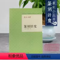 [正版]旗舰篆刻小丛书 篆刻针度 陈目耕著篆刻理论工具字典书/从篆刻理论到印章使用/学习篆刻入门教程 篆刻印章书籍