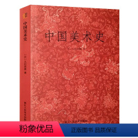 [正版]艺文志经典再版中国美术史 中国工艺美术发展概况简史纲要教程书籍 中国各朝代绘画史漆画雕刻大师美术学习研究参考资