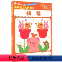 [正版]找错/3-4岁学前智力大开发 儿童书籍3-6岁益智游戏书贴纸书/幼儿观察力专注力训练书/全脑头脑开发丛发书籍