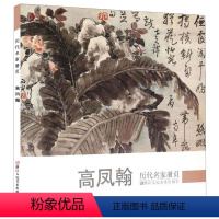 [正版]高凤翰 历代名家册页 清代名画家精选经典作品30-40幅高清版山水花鸟画集 中国传世名画美术鉴赏临摹画册 山水