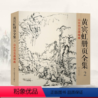 [正版]旗舰黄宾虹册页全集2 山水仿古画稿卷 12开彩印黄宾虹山水画集/中国现代名家画集/山水花鸟国画从入门到精通/临