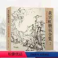 [正版]旗舰黄宾虹册页全集2 山水仿古画稿卷 12开彩印黄宾虹山水画集/中国现代名家画集/山水花鸟国画从入门到精通/临