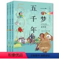 [正版]一梦五千年世界卷全套3册 漫画书连环画绘本中小学生7-9-10-12岁青少年版故事课外书中国历史儿童图书上下五