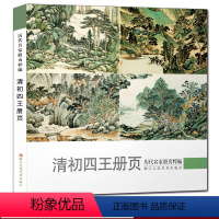 [正版]清初四王册页 历代名家册页粹编 王时敏王鉴王翚王原祁名家国画技法作品 四王山水画册页精品全集高清/绘画美术鉴赏