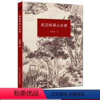 [正版]我怎样画山水画 现代著名山水画家胡佩衡详细介绍了山水画的基本知识临摹、写生、创作的技巧 中国山水画入门基础教程