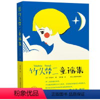 [正版]竹久梦二童谣集 100余首梦二诗画结合的成熟时期儿歌诗歌作品集画与诗日本童谣书籍 启发儿童感受力和想象力深受鲁