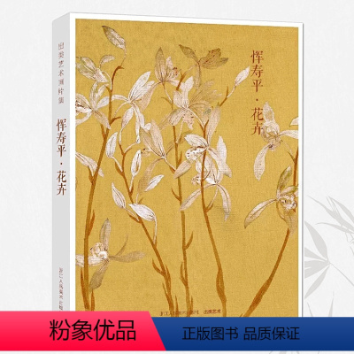 [正版]旗舰出类艺术画片集 恽寿平花卉 32帧名家经典画册页没骨花卉礼盒装 文艺唯美世界名画装饰画创意送礼鉴赏收藏明信