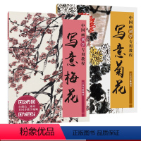 [正版]中国画初学教程全2册写意菊花/梅花 花卉画临摹技法技巧视频解析初学者花卉绘画基础教程国画学生成人培训班国画入门