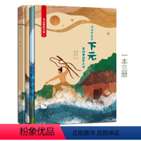 [正版]下元(附赠学习书+游戏书) 节日里的中国儿童绘本故事书3-6-8岁少儿绘本幼儿园小学生启蒙书籍彩绘版 中国传统
