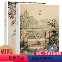 [正版]旗舰出类艺术画片集 金农I+Ⅱ 64帧历代名家经典中国画册页礼盒装2册 文艺唯美世界名画装饰画版画创意送礼鉴赏