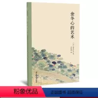 [正版]金冬心的艺术 青木正儿著彩色插图 全面展现金农艺术魅力 金农生平性格+书法绘画诗文作品赏析+附精彩画论 书籍