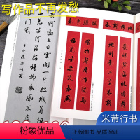 米芾行书集字春联两册 [正版]米芾行书集字唐诗一百首+春联120幅两册 春节对联集字古诗词 米芾行书蜀素帖苕溪诗卷毛笔软