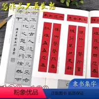 [正版]经典隶书集字春联两册 6大类120幅春节对联+唐诗一百首集字古诗词 汉隶书曹全碑乙瑛碑张迁碑毛笔书法临摹字帖