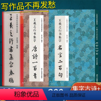 [正版]王羲之行书集字全3册唐诗一百首/春联/名言二百句 收录王羲之兰亭序圣教序古诗词6大类120幅春节对联精选警言2