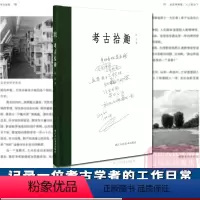 [正版]考古拾趣 记述考古生涯遭遇趣事/发掘古墓/寻访古迹/学术之旅 解考古人生活文化底蕴世间百态 历史遗迹考察考古爱