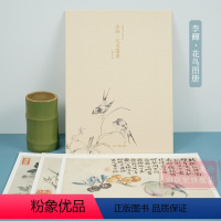 [正版]李鱓花鸟图册 甄选12帧清代绘画大师经典花鸟画作品集单片装帧高清还原可临摹鉴赏可装饰收藏中国画花鸟册页 出类艺