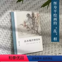 [正版]总在微茫惨淡处:恽寿平绘画的“乱”相了解中国古代文人画读物朱良志中国画美术理论评论艺术历史绘画解析注释文学鉴赏