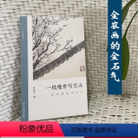 [正版]一枝瘦骨写空山:金农画的金石气 了解中国古代文人画读物 朱良志著 中国画美术理论评论 文人画的真性