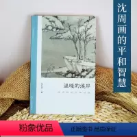 [正版]温暖的溪岸:沈周画的平和智慧 讨论平和/智慧画中问题 朱良志中国画美术理论评论艺术历史绘画解析注释文学鉴赏书籍