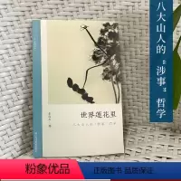 [正版]世界莲花里:八大山人的“涉事”哲学 朱良志中国画历代经典美术理论评论历史绘画解析注释鉴赏艺术画册图书籍 文人画