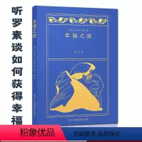 [正版]幸福之路 听哲人罗素谈如何获得幸福 论各种常见的人类所面临的问题兴致/情爱/家庭/工作/闲情 生活婚恋情感生活
