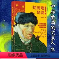 [正版]梵高噢!梵高 何恭上著 跨越时空回顾梵高的艺术人生收录219幅画/30张素描/112张照片美术绘画写生画集艺术
