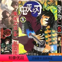 [正版]鬼灭之刃漫画书 5一起去地狱 简体中文版 日番studio日本漫画家吾峠呼世晴幻想超人气日系青少年课外