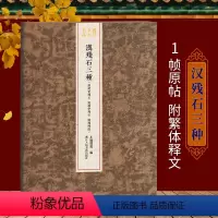 [正版]汉残石三种(汉建安残石 汉建宁残石 汉残碑阴)整拓原大高清呈现结字工整毛笔书法碑帖刻石临摹鉴赏收藏研究书籍稀见