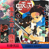 [正版]鬼灭之刃漫画书 1残酷 简体中文版 日番studio日本漫画家吾峠呼世晴幻想连载超人气日系青少年课外动