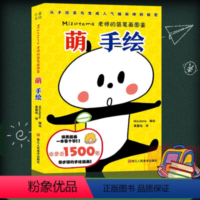 [正版]萌手绘:Mizutama老师的简笔画图鉴 1500张手绘画插画简笔画初学者零基础入门步骤详解技法教程艺术爱好者
