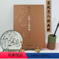 [正版]吕凤子人物画辑 内页二十五帧烫印银字/四色印刷/详细释文大8开 现代中国绘画白描写意工笔人物临摹美术艺术作品