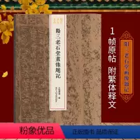 [正版]阳三老石堂画像题记 现存单字尺寸汉代题记刻石简牍墨迹 稀见金石名品丛书 汉代隶书毛笔书法碑帖刻石临摹鉴赏收藏研