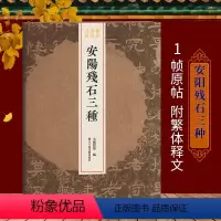 [正版]安阳残石三种 正直残碑/刘君残碑/元孙残碑 整拓原大高清呈现结字工整 毛笔书法碑帖刻石临摹鉴赏收藏研究书籍
