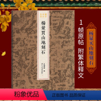 [正版]杨量买山地刻石 拓本稀有 整拓原大高清结字工整/体势开张 稀见金石名品丛书 西汉汉字毛笔书法碑帖刻石临摹鉴赏收