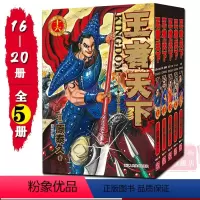 [正版]旗舰王者天下漫画书卷16-20册 全套5册 大秦赋日番studio日本漫画家原泰久超人气日系原著青少年课外