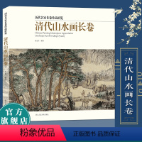 [正版]清代山水画长卷 精选30多名画家50余幅作品集画册 中国清代山水画入门高清临摹技法解析鉴赏美术绘画范本书 历代