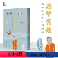 [正版]小林国艺丛书:海印梵钟 美院教授林海钟带你解读鉴赏中国画 从画中讲解历史故事 从画的装裱到什么是册页 美术馆公