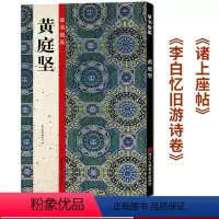 草书掇英:黄庭坚 [正版]草书掇英全套6册 王羲之/孙过庭书谱/怀素/黄庭坚/祝允明/王铎草书作品集 高清墨迹毛笔书法字