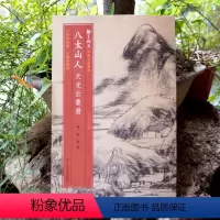 [正版]中国名绘集珍:八大山人天光云景册 清代山水画 原色高清印制细节装裱临摹赏玩皆宜 经折装中国画典范范本绘画作品赏