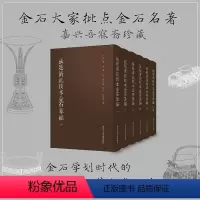 [正版]张廷济批校本金石萃编全套6册 金石大家批点名著 金石学研究石刻书法爱好者艺术理论 为研究张廷济书学观念及金石思