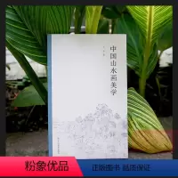 [正版]中国山水画美学 朱玄著 艺术史通俗读物为初学者指出学习研究之门径 解析山水画美术理论评论艺术历史绘画文学鉴赏研