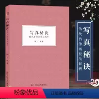 [正版]写真秘诀:传统肖像画技法解析 中国工笔画人物画技法国画爱好者借鉴临摹技法入门教程 中国绘画研究艺术理论随文插配