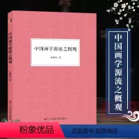 [正版]艺文志 中国画学源流之概观 国画工笔画爱好者借鉴临摹技法入门教程图文并茂 中国绘画研究艺术理论随文插配彩图图