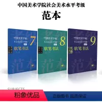 [正版]中国美术学院社会美术水平考级范本:软笔书法7级8级9级散页盒装 汉字毛笔书法考试自学资料 书法篆刻教师指导考级