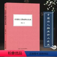 [正版]中国的人物画和山水画 傅抱石著 国画工笔画爱好者借鉴临摹技法入门教程图文并茂 绘画研究艺术理论随文插配彩图图书