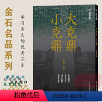 [正版]大克鼎 小克鼎 金石名品系列西周时代金文汇编 高清原色铭文拓片单字放大解析(附单字临写视频)书写篆刻创作鉴赏