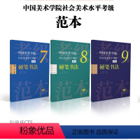 [正版]中国美术学院社会美术水平考级范本:硬笔书法7级8级9级散页盒装 汉字硬笔书法水平自学参考资料书法篆刻教师指导考