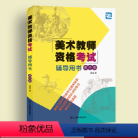 [正版]美术教师资格考试辅导用书(高中卷)教师聘用资格考试自学参考资料书 提升考生应考能力而存在 全国美术类教师资格考